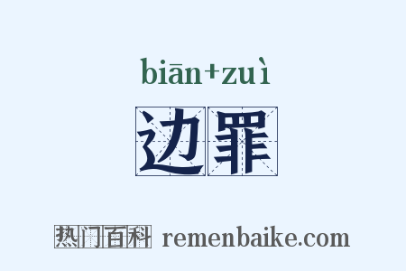 边罪是什么意思的图片